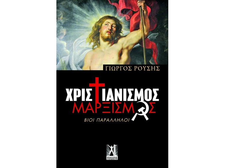 Χριστιανισμός-Μαρξισμός