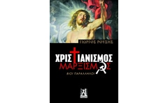Χριστιανισμός-Μαρξισμός