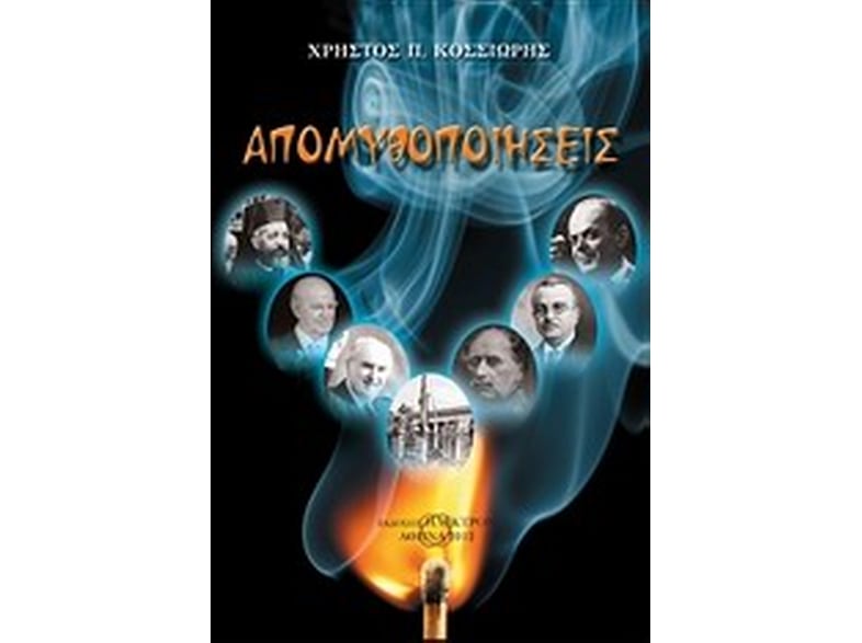 Απομυθοποιήσεις