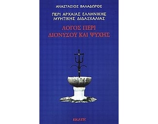 Περί αρχαίας ελληνικής μυητικής διδασκαλίας- Λόγος περί Διονύσου και ψυχής Ι image 0
