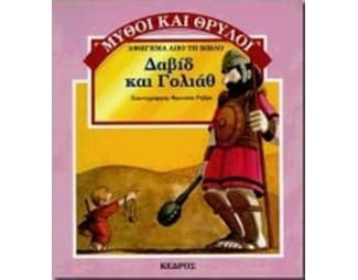Δαβίδ και Γολιάθ image 0