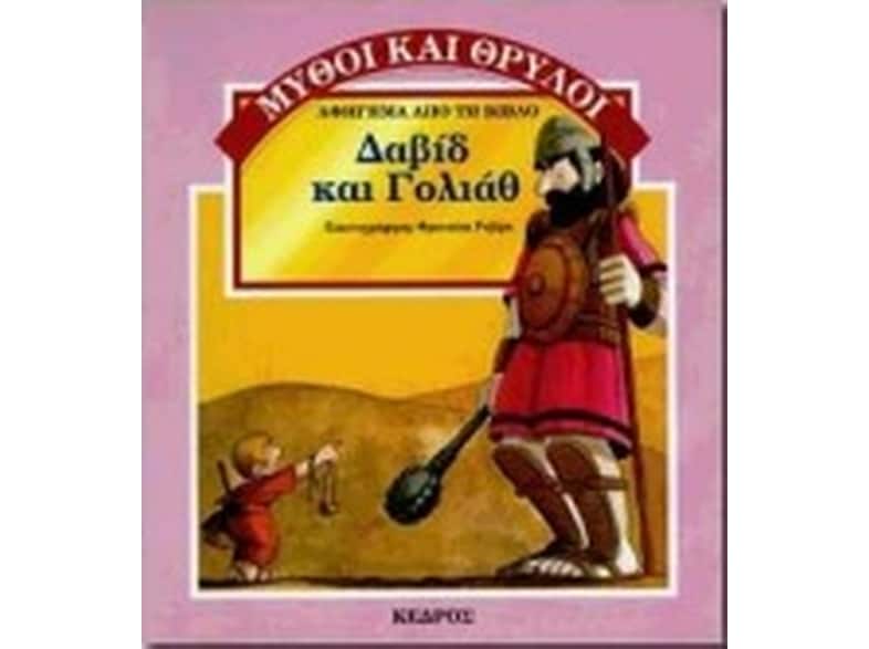 Δαβίδ και Γολιάθ