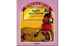 Δαβίδ και Γολιάθ