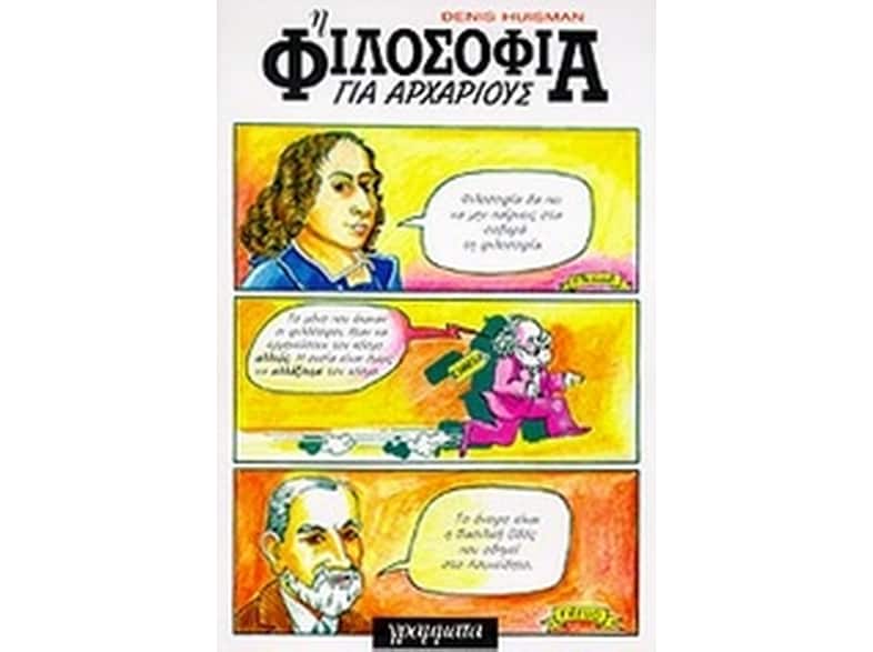 Η φιλοσοφία για αρχάριους