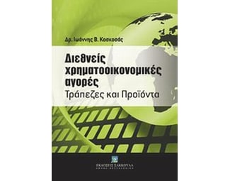 Διεθνείς χρηματοοικονομικές αγορές image 0