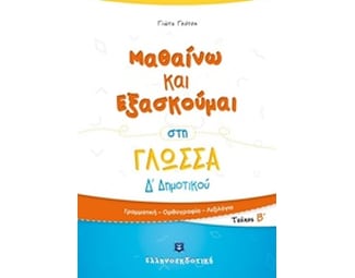 Βοήθημα Μαθαίνω Και Εξασκούμαι Στη Γλώσσα Δ' Δημοτικού image 0