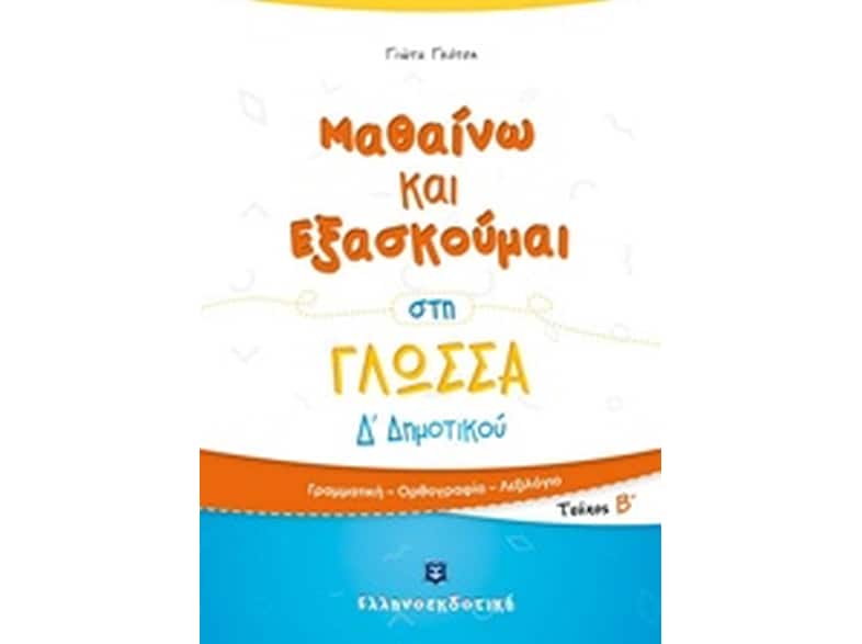 Βοήθημα Μαθαίνω Και Εξασκούμαι Στη Γλώσσα Δ' Δημοτικού