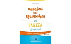 Βοήθημα Μαθαίνω Και Εξασκούμαι Στη Γλώσσα Δ Δημοτικού