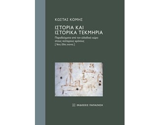 Ιστορία και ιστορικά τεκμήρια image 0