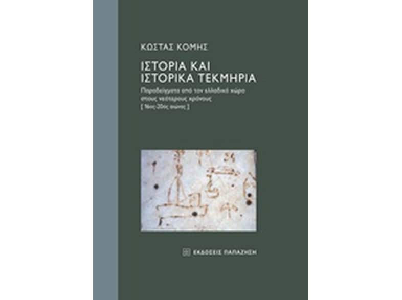 Ιστορία και ιστορικά τεκμήρια