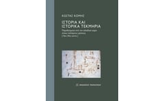 Ιστορία και ιστορικά τεκμήρια