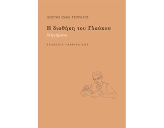 Η διαθήκη του Γλαύκου image 0