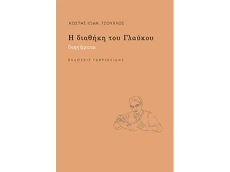 Η διαθήκη του Γλαύκου