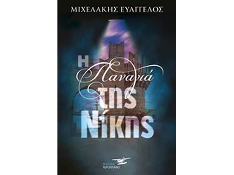 Η Παναγιά της Νίκης