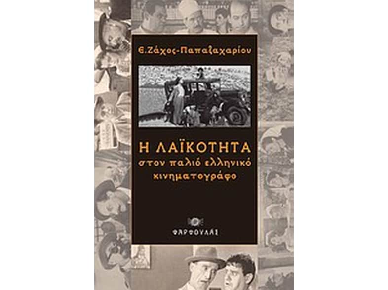 Η λαϊκότητα στον παλιό ελληνικό κινηματογράφο