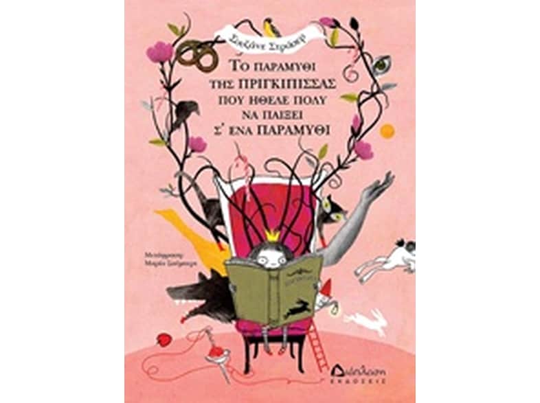 Το παραμύθι της πριγκίπισσας που ήθελε πολύ να παίξει σ' ένα παραμύθι