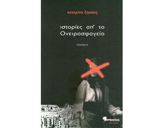Ιστορίες απ' το ονειροσφαγείο image 0