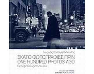 Εκατό φωτογραφίες πριν image 0