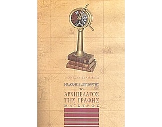 Το αρχιπέλαγος της γραφής image 0