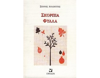 Σκόρπια φύλλα image 0