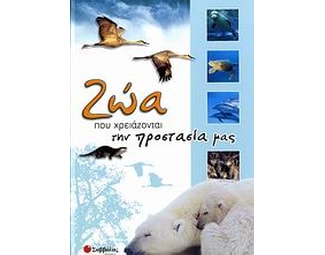 Ζώα που χρειάζονται την προστασία μας image 0