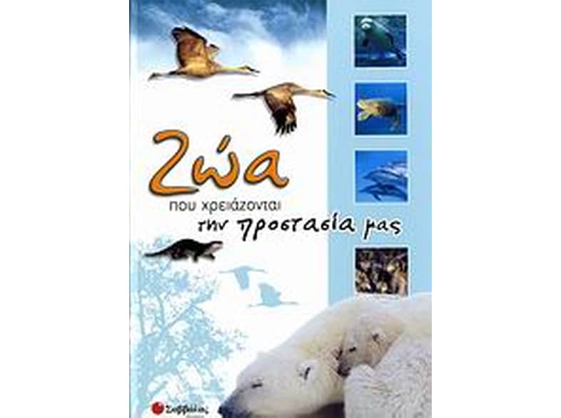 Ζώα που χρειάζονται την προστασία μας
