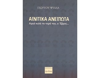 Αινιτικά ανείπωτα image 0