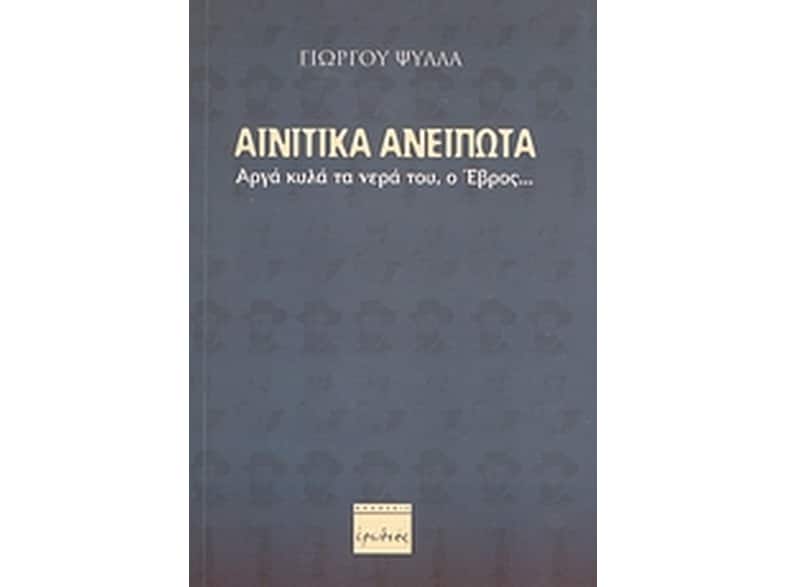 Αινιτικά ανείπωτα