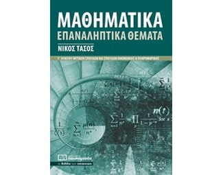Μαθηματικά Γ΄ λυκείου θετικών σπουδών και σπουδών οικονομίας και πληροφορικής image 0