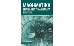 Μαθηματικά Γ΄ λυκείου θετικών σπουδών και σπουδών οικονομίας και πληροφορικής