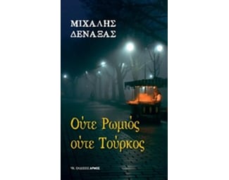 Ούτε Ρωμιός ούτε Τούρκος image 0