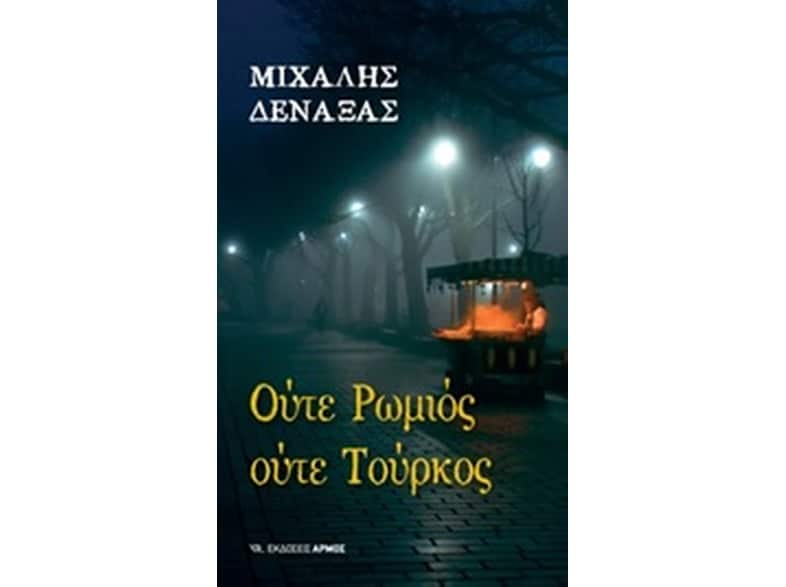Ούτε Ρωμιός ούτε Τούρκος