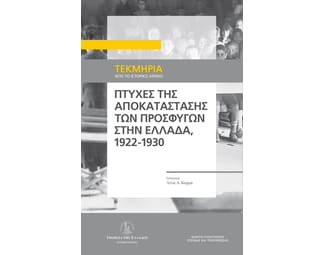 Πτυχές της αποκατάστασης των προσφύγων στην Ελλάδα, 1922-1930 image 1