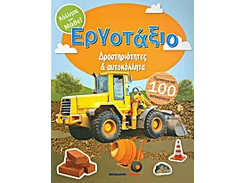 Εργοτάξιο