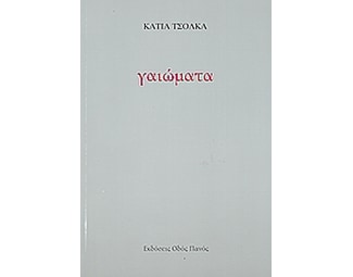 Γαιώματα image 0