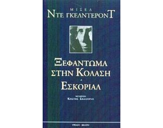 Ξεφάντωμα στην κόλαση. Εσκοριάλ image 0