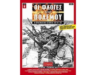 Οι φλόγες του πολέμου 1939 - 1940: Η πραγματική ιστορία του Β΄ Π.Π. image 0