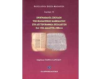 Προγράμματα σπουδών των φιλολογικών μαθημάτων στη δευτεροβάθμια εκπαίδευση και νέα διδακτικά βιβλία image 0