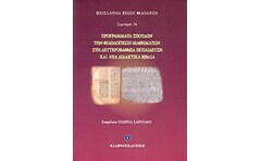 Προγράμματα σπουδών των φιλολογικών μαθημάτων στη δευτεροβάθμια εκπαίδευση και νέα διδακτικά βιβλία