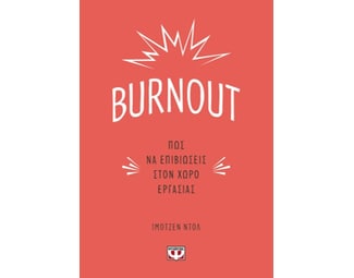 Burnout: Πώς να επιβιώσεις στον χώρο εργασίας image 1
