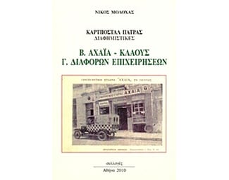 Καρτποστάλ Πάτρας διαφημιστικές image 0