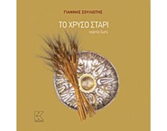 Το χρυσό στάρι image 0