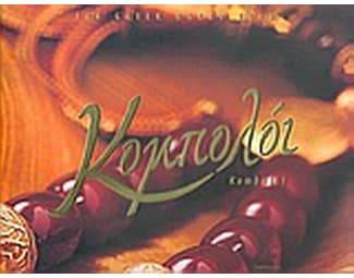 Κομπολόι image 0