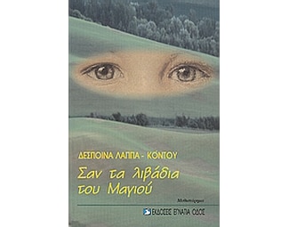 Σαν τα λιβάδια του Μαγιού image 0