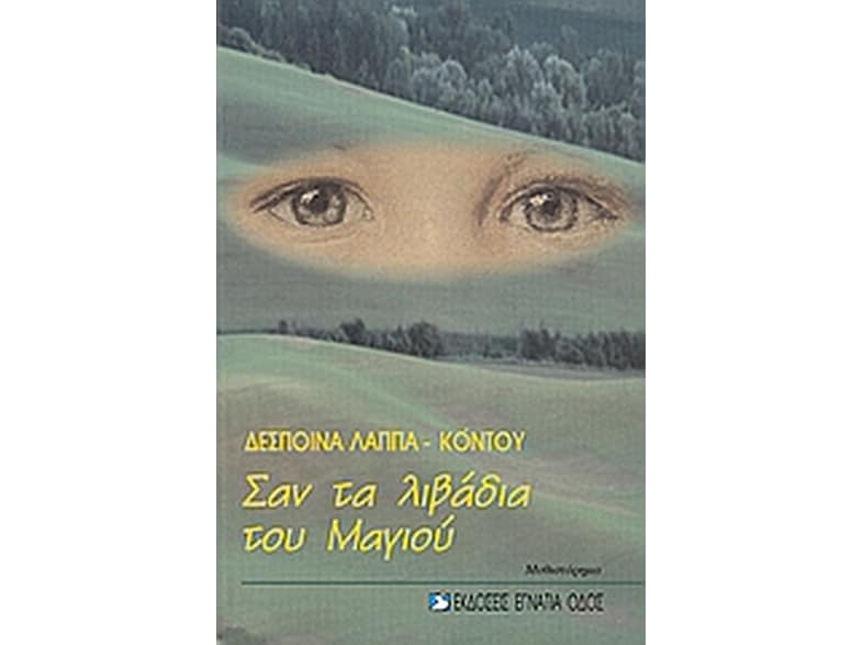 Σαν τα λιβάδια του Μαγιού