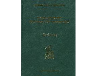 Συναξαριστής της Ορθοδόξου Εκκλησίας image 0