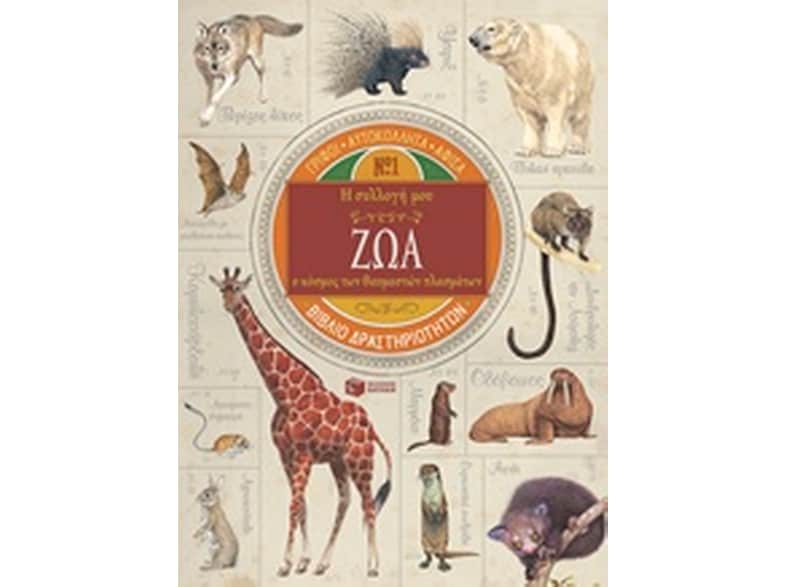 Η συλλογή μου- Ζώα, ο κόσμος των θαυμαστών πλασμάτων