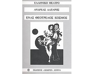 Ένας θεότρελος κόσμος image 0