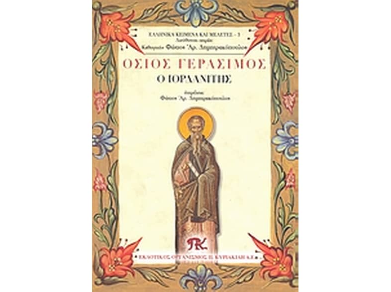 Όσιος Γεράσιμος ο Ιορδανίτης