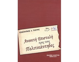 Ανοικτή επιστολή προς τους πολιτικάντηδες image 0